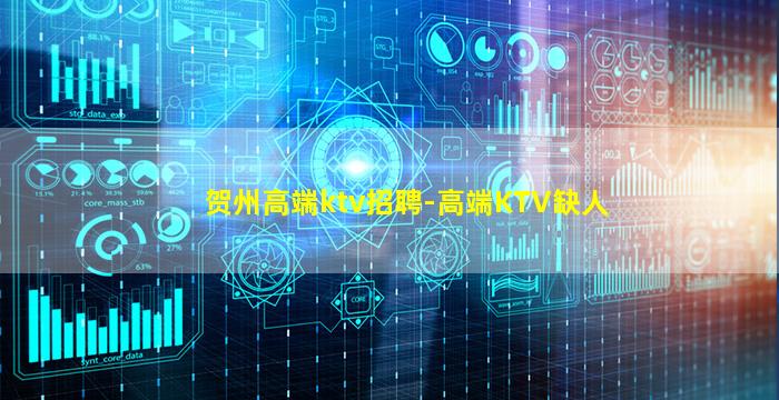 贺州高端ktv招聘-高端KTV缺人